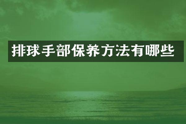 排球手部保养方法有哪些