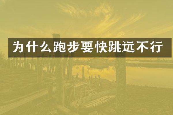 为什么跑步要快跳远不行