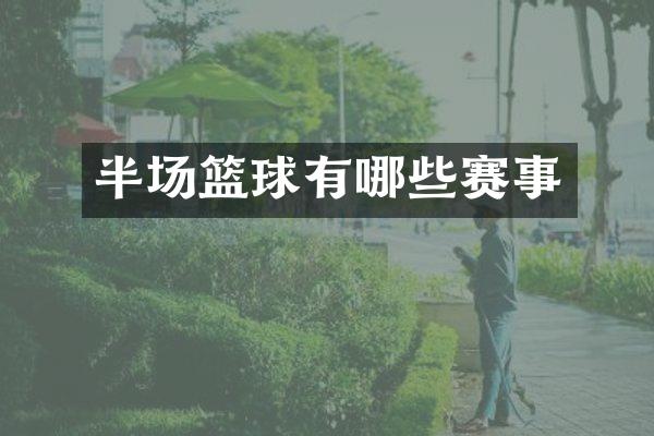 半场篮球有哪些赛事