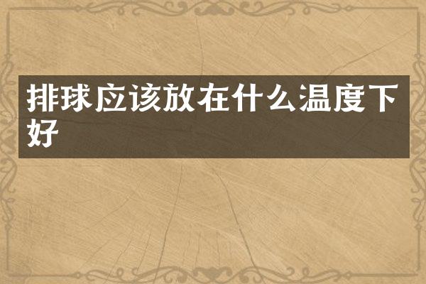排球应该放在什么温度下好