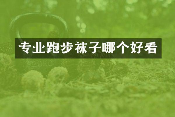 专业跑步袜子哪个好看