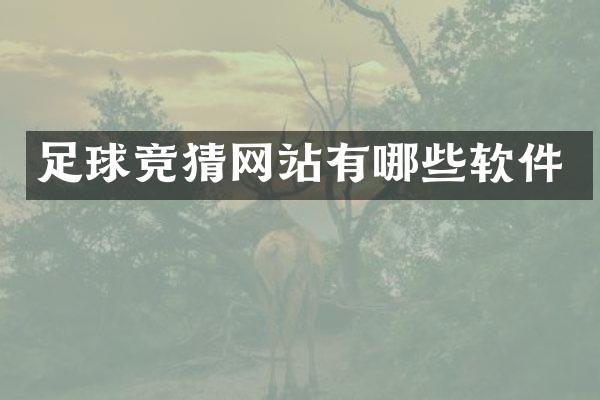 足球竞猜网站有哪些软件