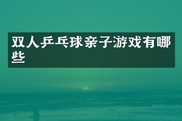 双人乒乓球亲子游戏有哪些