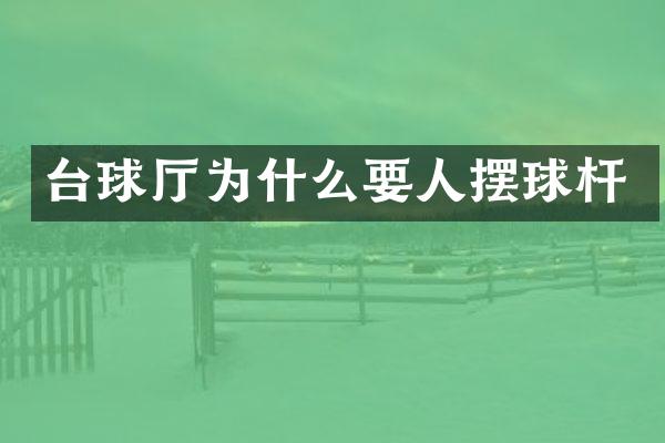 台球厅为什么要人摆球杆