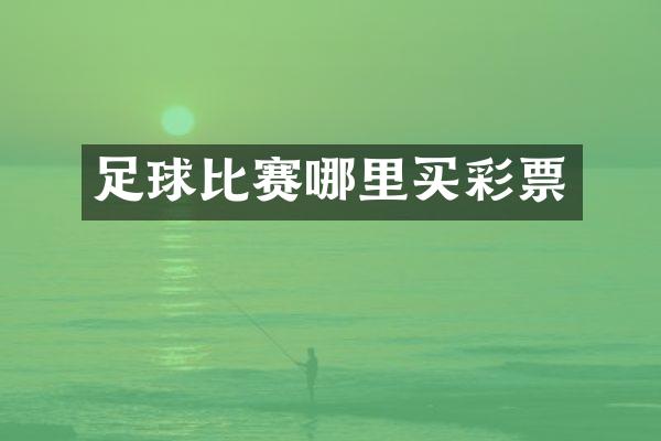 足球比赛哪里买彩票
