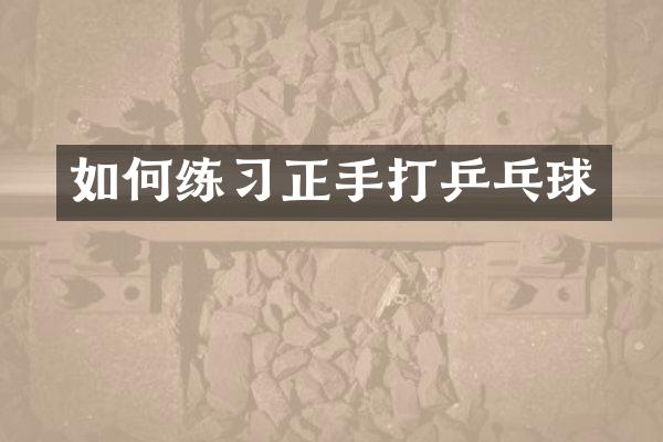 如何练习正手打乒乓球