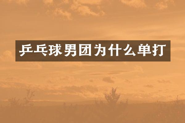 乒乓球男团为什么单打