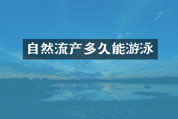 自然流产多久能游泳