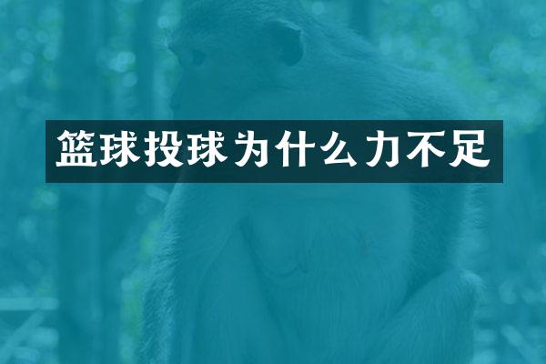 篮球投球为什么力不足