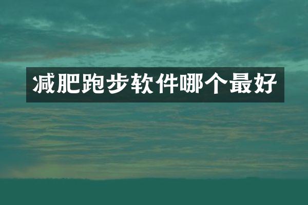 减肥跑步软件哪个最好