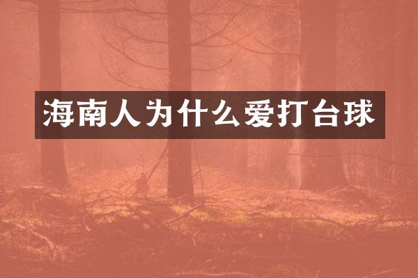海南人为什么爱打台球