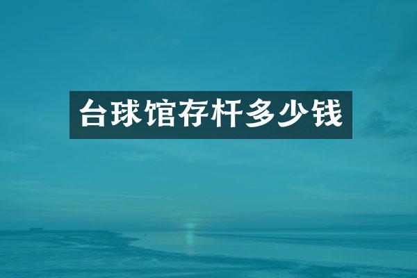 台球馆存杆多少钱