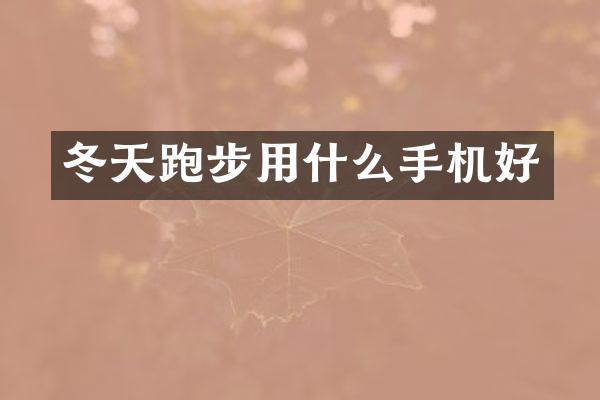 冬天跑步用什么手机好