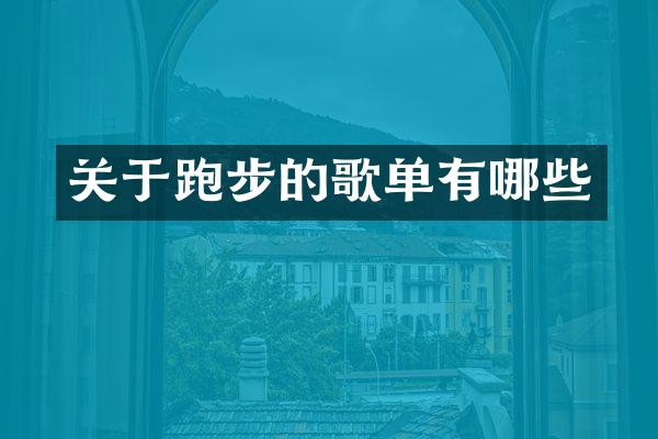 关于跑步的歌单有哪些
