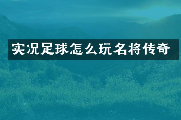 实况足球怎么玩名将传奇