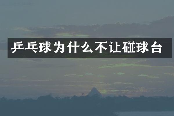 乒乓球为什么不让碰球台