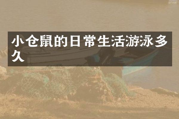小仓鼠的日常生活游泳多久