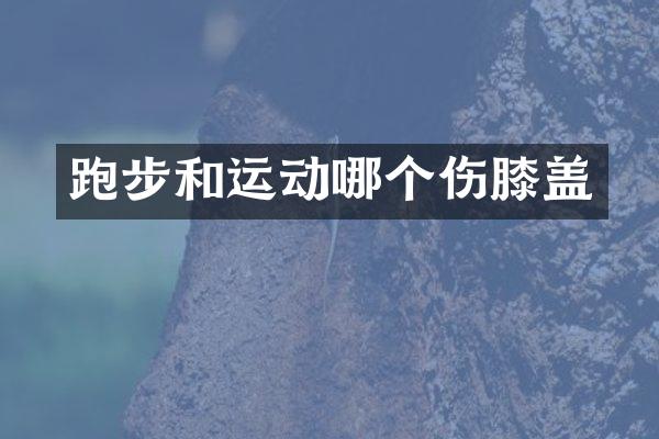 跑步和运动哪个伤膝盖