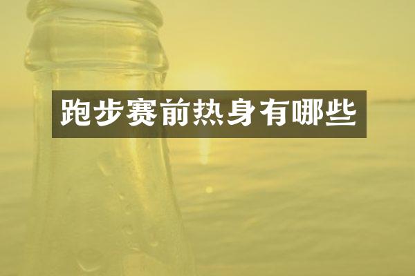 跑步赛前热身有哪些