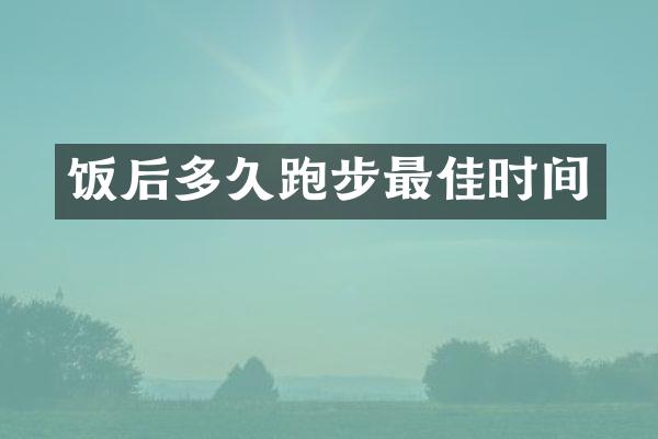 饭后多久跑步最佳时间