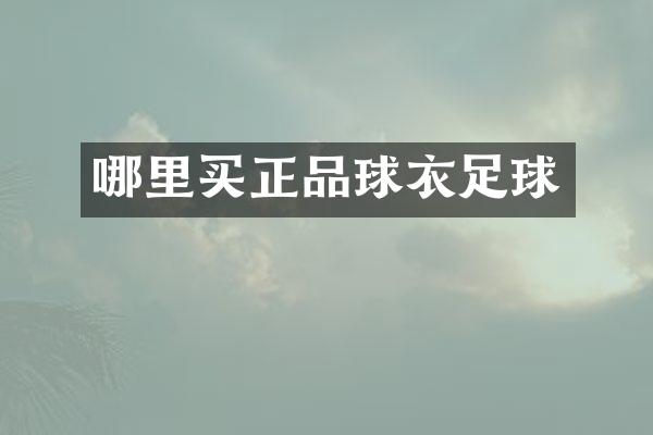 哪里买正品球衣足球