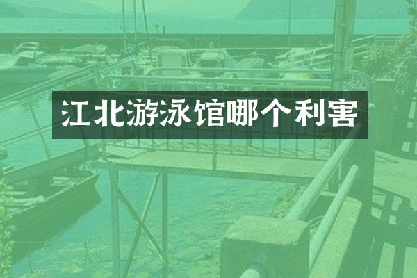 江北游泳馆哪个利害