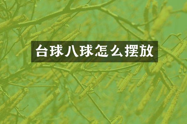 台球八球怎么摆放