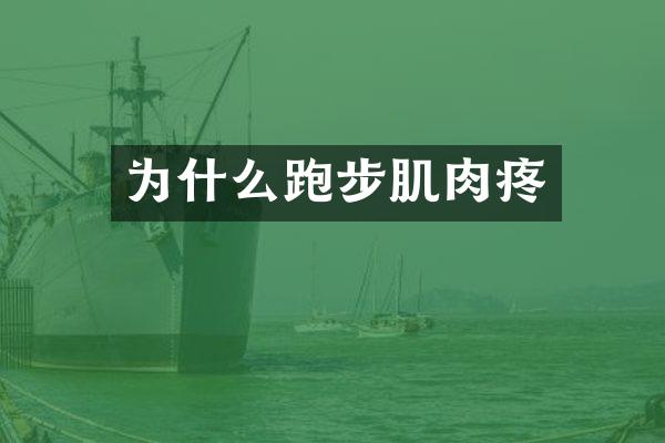 为什么跑步肌肉疼