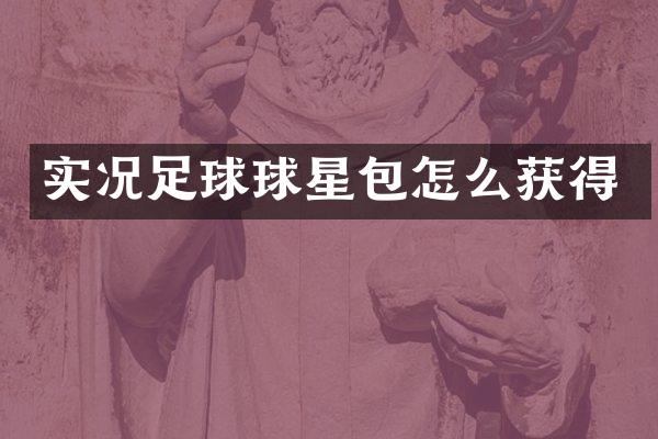 实况足球球星包怎么获得