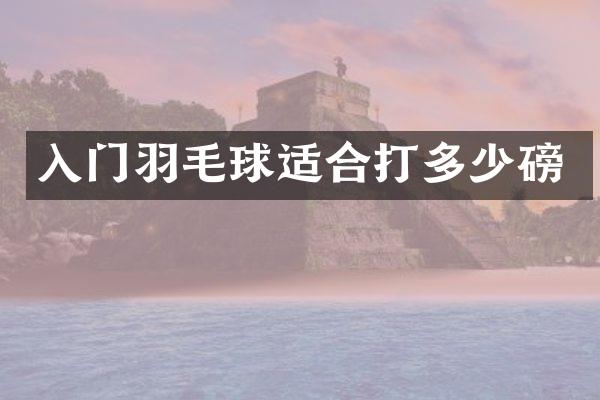 入门羽毛球适合打多少磅