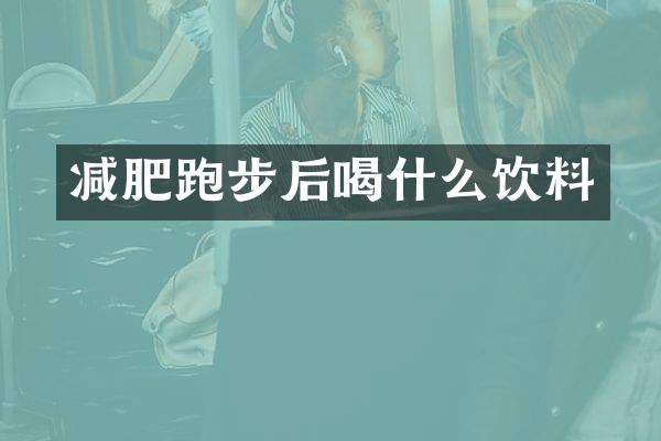 减肥跑步后喝什么饮料