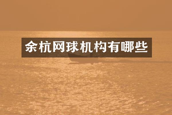 余杭网球机构有哪些