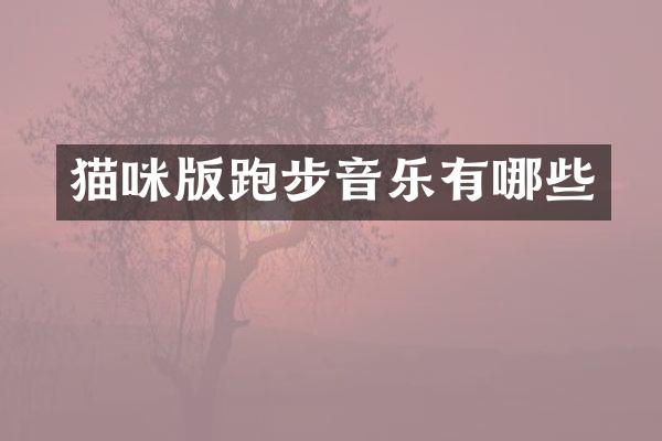 猫咪版跑步音乐有哪些