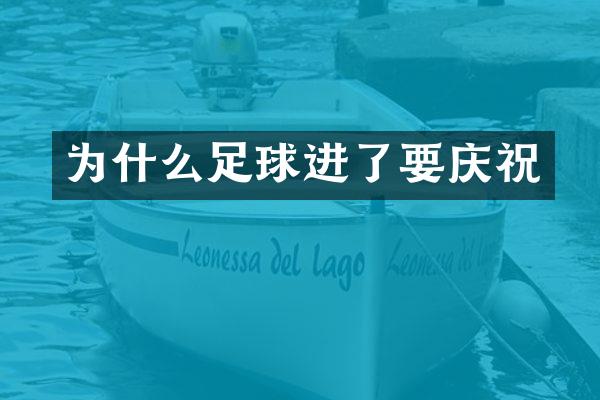 为什么足球进了要庆祝