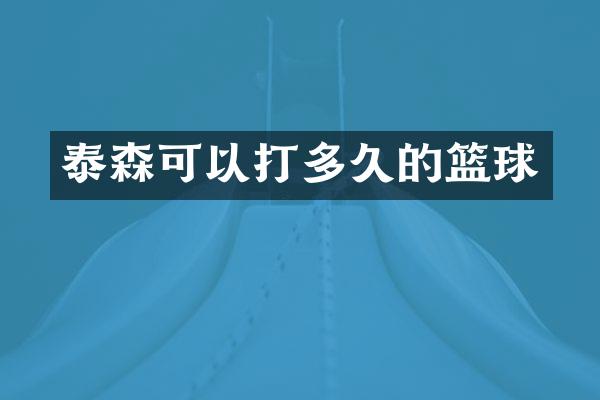 泰森可以打多久的篮球