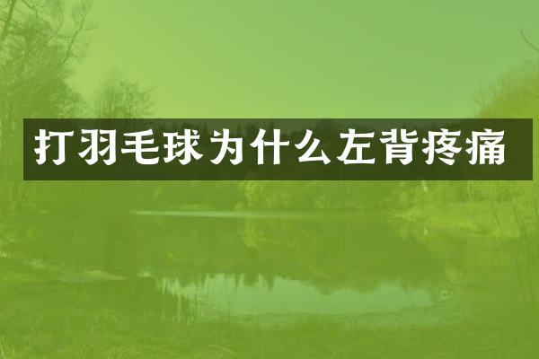 打羽毛球为什么左背疼痛