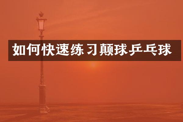 如何快速练习颠球乒乓球
