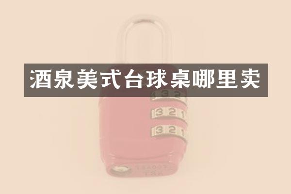 酒泉美式台球桌哪里卖