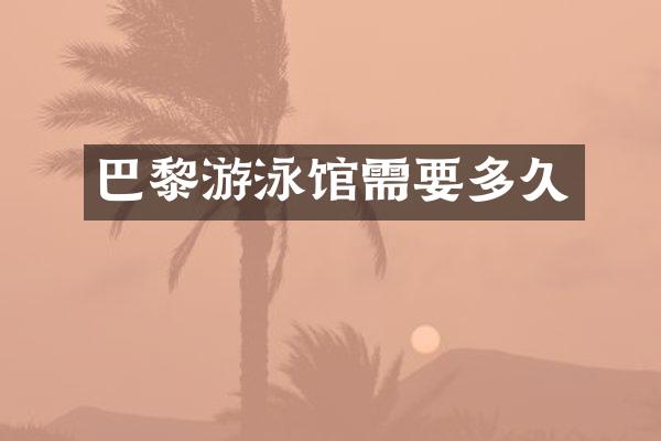 巴黎游泳馆需要多久
