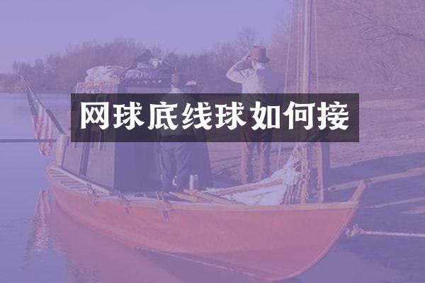 网球底线球如何接