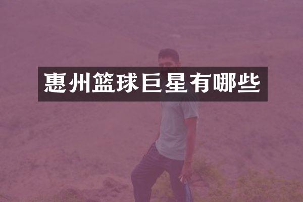 惠州篮球巨星有哪些