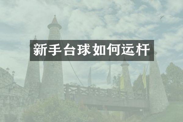 新手台球如何运杆
