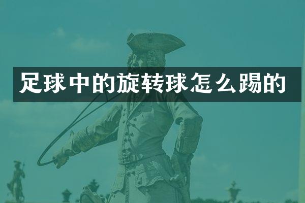 足球中的旋转球怎么踢的