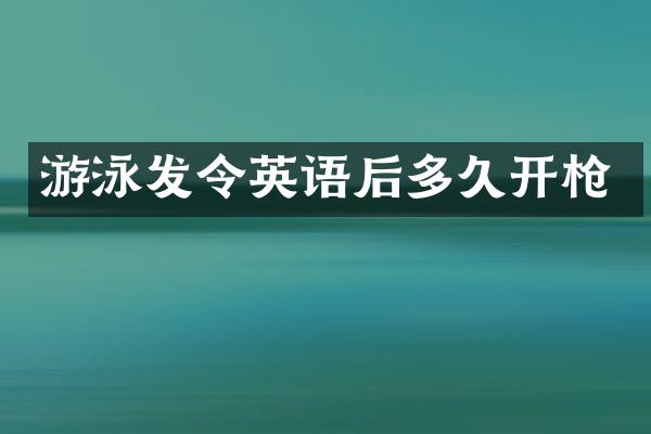 游泳发令英语后多久开