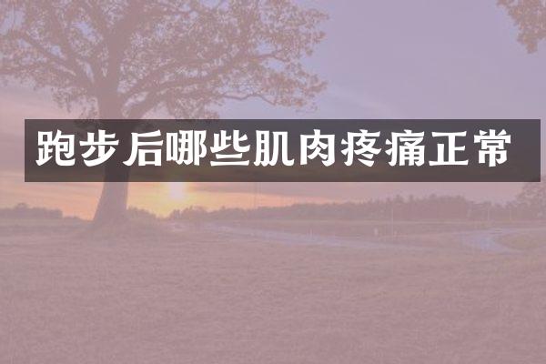 跑步后哪些肌肉疼痛正常