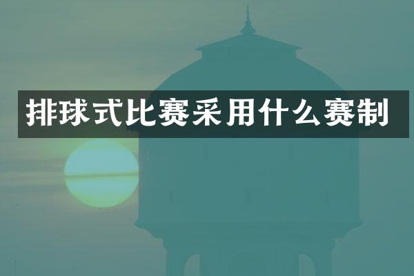 排球式比赛采用什么赛制