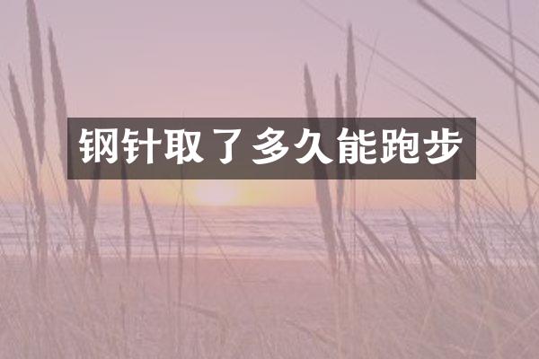 钢针取了多久能跑步