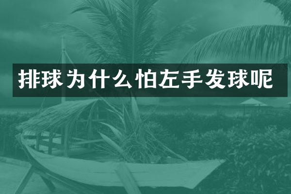 排球为什么怕左手发球呢