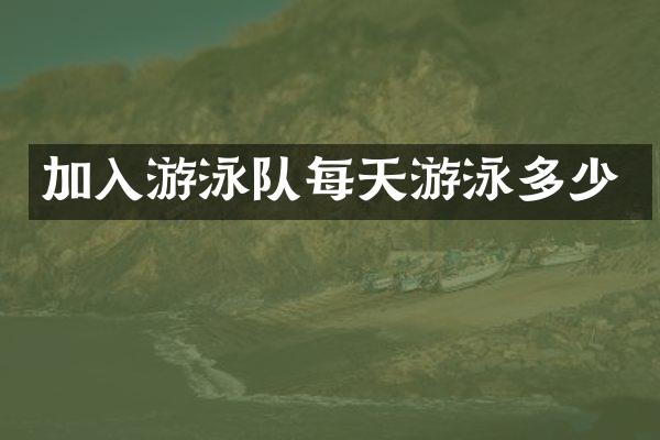 加入游泳队每天游泳多少