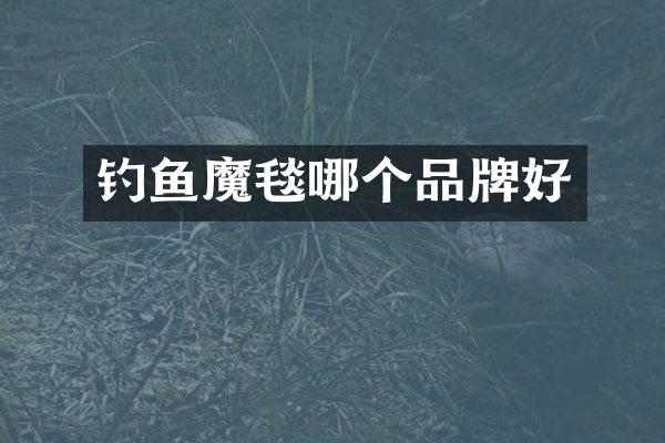 钓鱼魔毯哪个品牌好